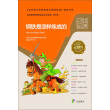 语文新课标经典必读：钢铁是怎样炼成的