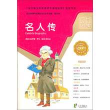 语文新课标经典必读：名人传