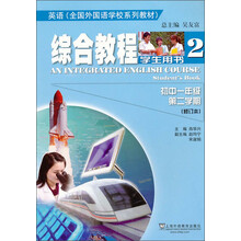 全国外国语学校系列教材·英语:综合教程(学生用书2)(初中1年级·第2学期)(修订本)