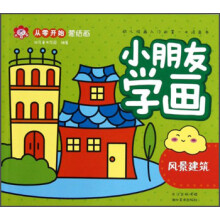 从零开始蒙纸画·小朋友学画：风景建筑
