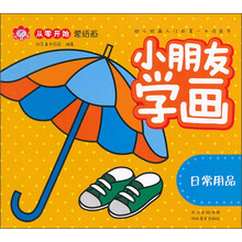 从零开始蒙纸画:小朋友学画(日常用品)