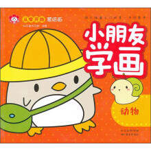 从零开始蒙纸画：小朋友学画（动物）