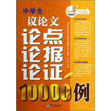 中学生议论文论点论据论证10000例