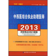 2013中西医结合执业助理医师：资格考试训练习题集