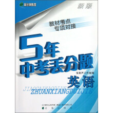高分训练营·5年中考丢分题:英语(新版)