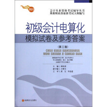 会计从业资格考试辅导丛书：初级会计电算化模拟试卷及参考答案（第3版）