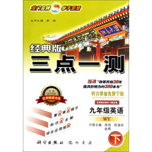 三点一测：9年级英语（下）（WY）（经典版）