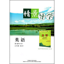 情景导学:英语(第8册)(顺序选修8)