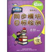青苹果教辅·同步时间:初中英语同步模块目标检测(8年级下)(衔接小学)(新标准)