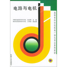 高等专科学校机电一体化专业系列教材:电路与电机