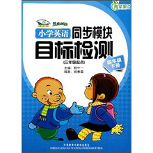 青苹果教辅·同步时间:小学英语同步模块目标检测(4年级下)(新标准)(3年级起点)