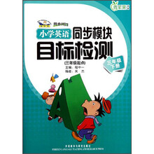 青苹果教辅·同步时间：小学英语同步模块目标检测（3年级下）（新标准）（3年级起点）