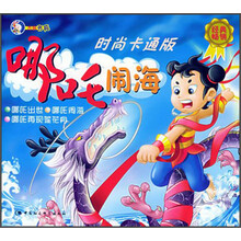 哪吒闹海(时尚卡通版)