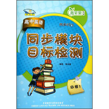 青苹果教辅·同步时间:高中英语同步模块目标检测(必修1)(新标准)