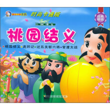 唐克古典书苑·三国演义：校园结义（时尚卡通版）