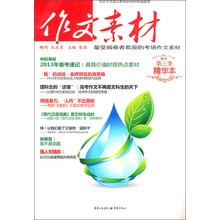 作文素材（2012第3季精华本）