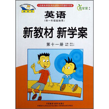 青苹果教辅·新教材 新学案：英语（第11册）（供1年级起始用）