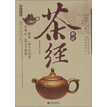 说茶系列：茶经新说