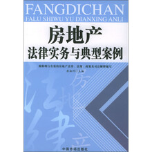 房地产法律实务与典型案例