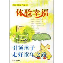 体验幸福：引领孩子走好童年之路