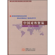 高等院校经贸与管理规划教材：中国对外贸易