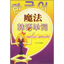 魔法韩语单词（附光盘）