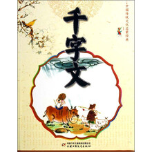 中国传统文化启蒙经典：千字文