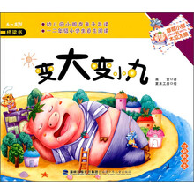 草莓小猪和木瓜太狼：变大变小丸（6-8岁注音美绘本）