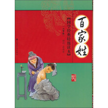 国学特级经典读本:百家姓(小学版)