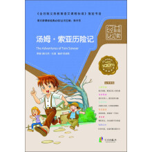 语文新课标经典必读：汤姆·索亚历险记