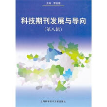 科技期刊发展与导向（第8辑）