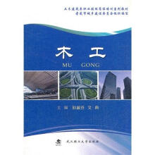 土木建筑类职业技能岗位培训系列教材：木工