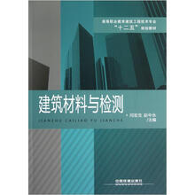 高等职业教育建筑工程技术专业·十二五规划教材：建筑材料与检测