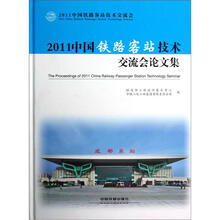 2011中国铁路客站技术交流会论文集