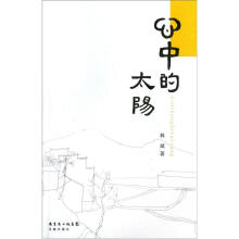 心中的太阳