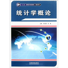 十二五高职高专规划教材·精品系列：统计学概论