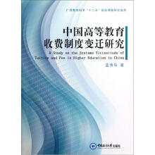 中国高等教育收费制度变迁研究