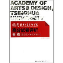 清华大学美术学院高分试卷评析:素描(造型艺术、艺术设计)