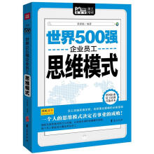 Mobile book随身读：世界500强企业员工思维模式