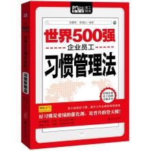 Mobile book随身读:世界500强企业员工习惯管理法