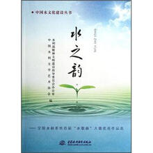 水之韵:全国水利系统首届水歌曲大赛优秀作品选