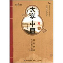国学书院典藏：大学·中庸（青少版）