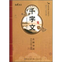 国学书院典藏:千字文(启蒙版)