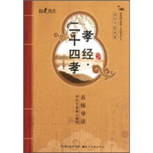 国学书院典藏：孝经二十四孝（启蒙版）