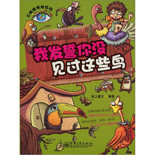 大眼睛探秘百科：我发誓你没见过这些鸟