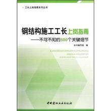 钢结构施工工长上岗指南：不可不知的500个关键细节