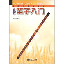 无师自通学乐器：新版笛子入门