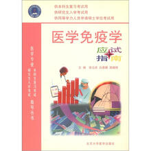 医学专业研究生医学考试指导丛书：医学免疫学应试指南