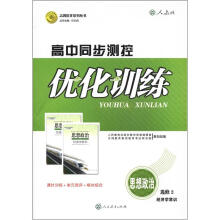 志鸿优化系列丛书·高中同步测控优化训练：思想政治（选修2）·经济学常识（人教版）