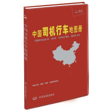 2013中国司机行车地图册(塑革皮)